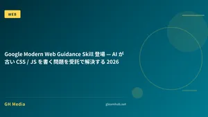 Google Modern Web Guidance Skill 登場 — AI が古い CSS / JS を書く問題を受託で解決する 2026