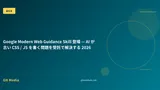 Google Modern Web Guidance Skill 登場 — AI が古い CSS / JS を書く問題を受託で解決する 2026