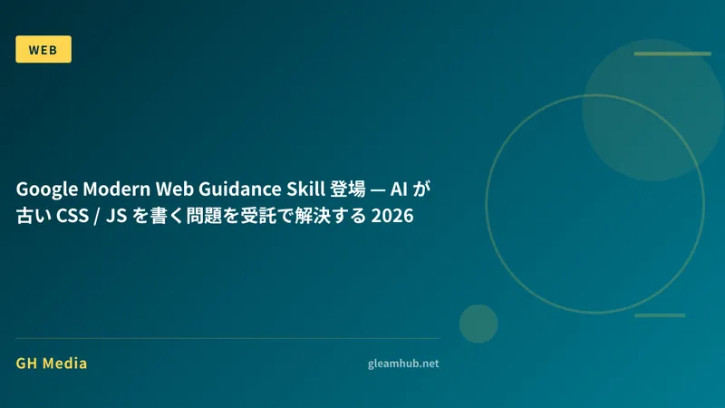 Google Modern Web Guidance Skill 登場 — AI が古い CSS / JS を書く問題を受託で解決する 2026
