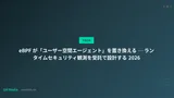 eBPF が「ユーザー空間エージェント」を置き換える ─ ランタイムセキュリティ観測を受託で設計する 2026