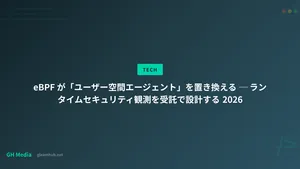eBPF が「ユーザー空間エージェント」を置き換える ─ ランタイムセキュリティ観測を受託で設計する 2026