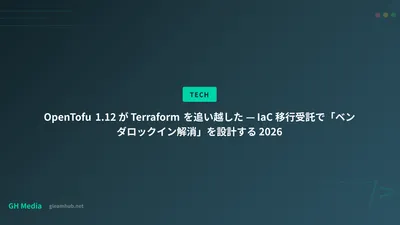 OpenTofu 1.12 が Terraform を追い越した — IaC 移行受託で「ベンダロックイン解消」を設計する 2026