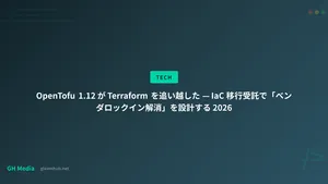 OpenTofu 1.12 が Terraform を追い越した — IaC 移行受託で「ベンダロックイン解消」を設計する 2026
