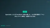 OpenTofu 1.12 が Terraform を追い越した — IaC 移行受託で「ベンダロックイン解消」を設計する 2026