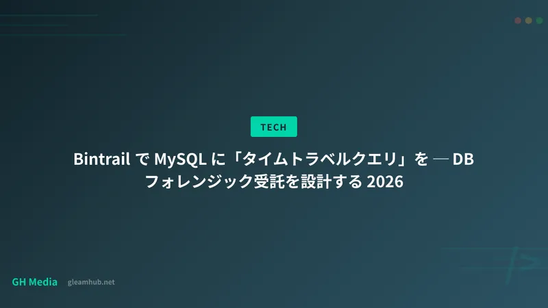 Bintrail で MySQL に「タイムトラベルクエリ」を ─ DB フォレンジック受託を設計する 2026