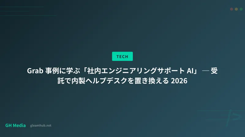 Grab 事例に学ぶ「社内エンジニアリングサポート AI」 ─ 受託で内製ヘルプデスクを置き換える 2026