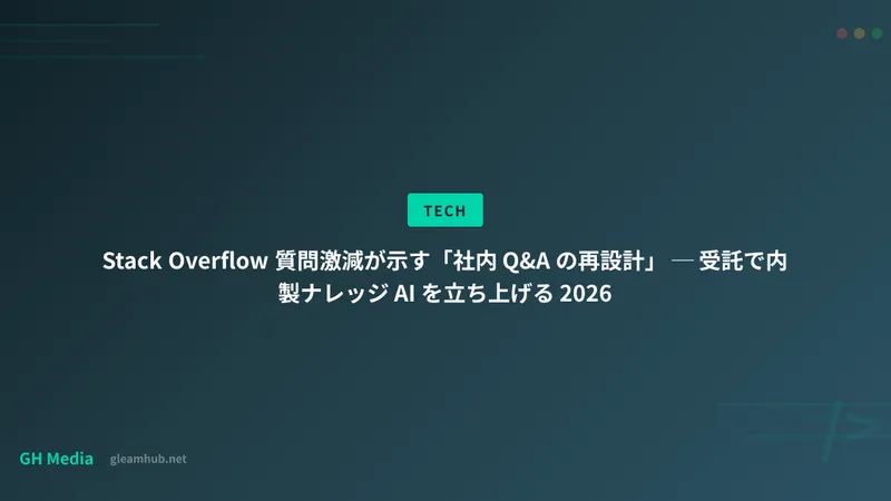 Stack Overflow 質問激減が示す「社内 Q&A の再設計」 ─ 受託で内製ナレッジ AI を立ち上げる 2026