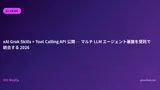 xAI Grok Skills + Tool Calling API 公開 ─ マルチ LLM エージェント基盤を受託で統合する 2026