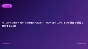xAI Grok Skills + Tool Calling API 公開 ─ マルチ LLM エージェント基盤を受託で統合する 2026