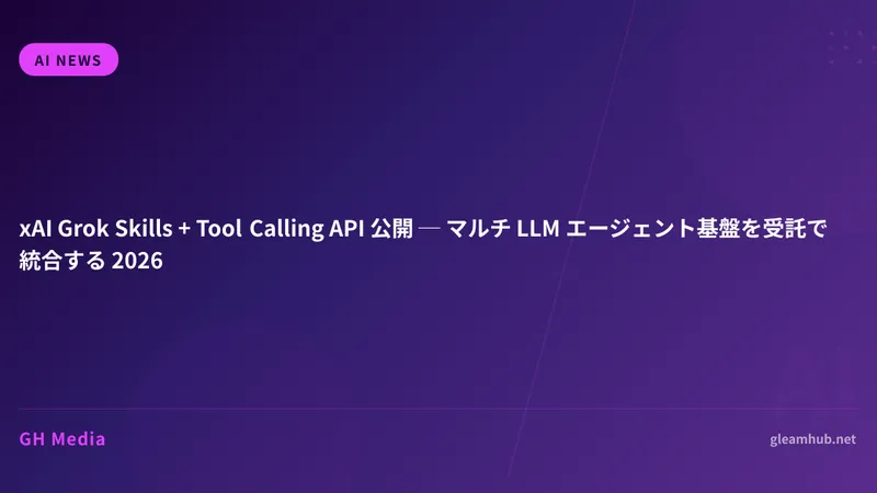 xAI Grok Skills + Tool Calling API 公開 ─ マルチ LLM エージェント基盤を受託で統合する 2026