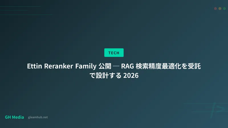 Ettin Reranker Family 公開 ─ RAG 検索精度最適化を受託で設計する 2026