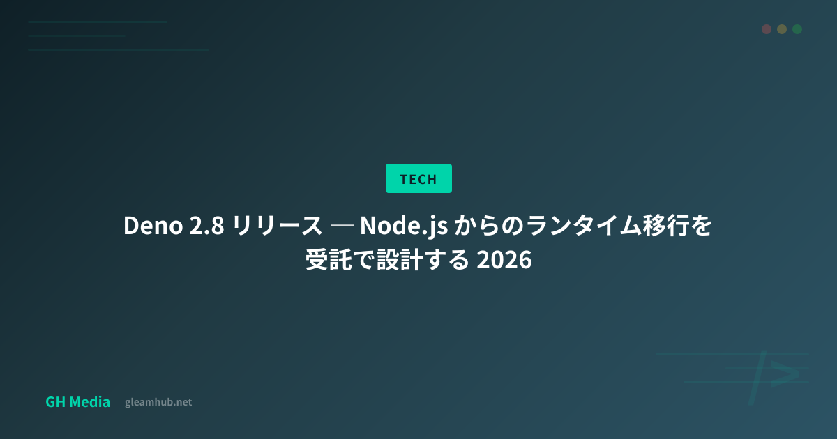 Deno 2.8 リリース ─ Node.js からのランタイム移行を受託で設計する 2026 | GH Media