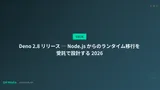 Deno 2.8 リリース ─ Node.js からのランタイム移行を受託で設計する 2026