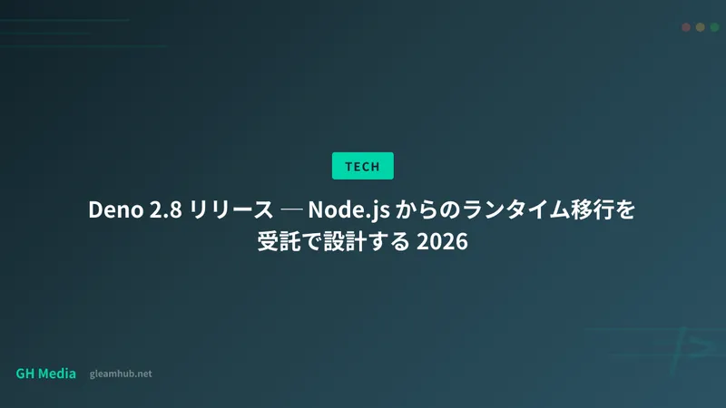 Deno 2.8 リリース ─ Node.js からのランタイム移行を受託で設計する 2026