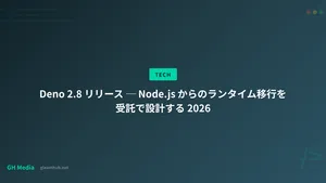 Deno 2.8 リリース ─ Node.js からのランタイム移行を受託で設計する 2026