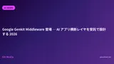 Google Genkit Middleware 登場 ─ AI アプリ横断レイヤを受託で設計する 2026