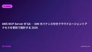 AWS MCP Server が GA ─ IAM ガバナンス付きクラウドエージェントアクセスを受託で設計する 2026