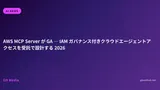 AWS MCP Server が GA ─ IAM ガバナンス付きクラウドエージェントアクセスを受託で設計する 2026