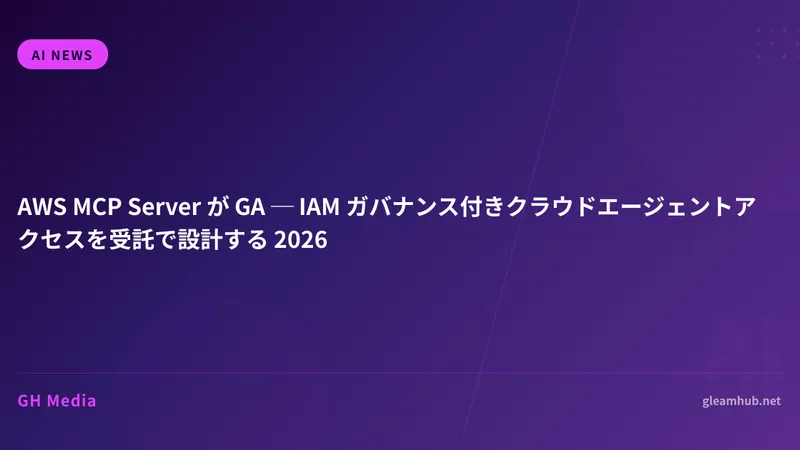 AWS MCP Server が GA ─ IAM ガバナンス付きクラウドエージェントアクセスを受託で設計する 2026