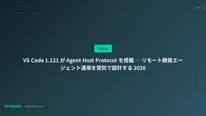 VS Code 1.121 が Agent Host Protocol を搭載 ─ リモート開発エージェント運用を受託で設計する 2026