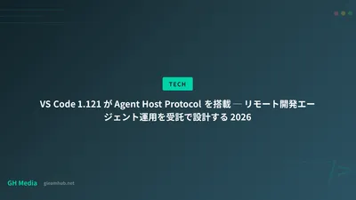 VS Code 1.121 が Agent Host Protocol を搭載 ─ リモート開発エージェント運用を受託で設計する 2026