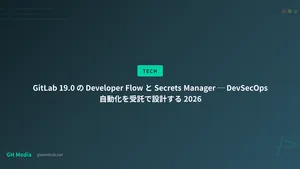 GitLab 19.0 の Developer Flow と Secrets Manager ─ DevSecOps 自動化を受託で設計する 2026