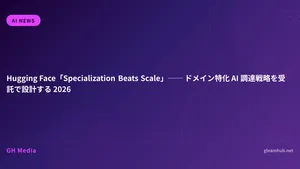 Hugging Face「Specialization Beats Scale」── ドメイン特化 AI 調達戦略を受託で設計する 2026
