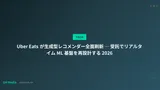 Uber Eats が生成型レコメンダー全面刷新 ─ 受託でリアルタイム ML 基盤を再設計する 2026