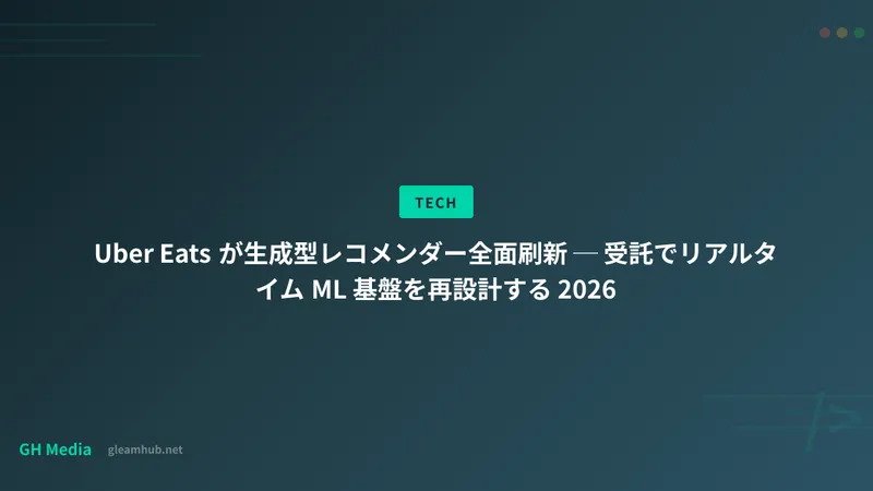Uber Eats が生成型レコメンダー全面刷新 ─ 受託でリアルタイム ML 基盤を再設計する 2026