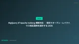 BigQuery が Apache Iceberg 横断対応 ─ 受託でオープン・レイクハウス相互運用を設計する 2026