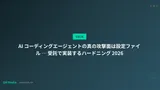 AI コーディングエージェントの真の攻撃面は設定ファイル ─ 受託で実装するハードニング 2026