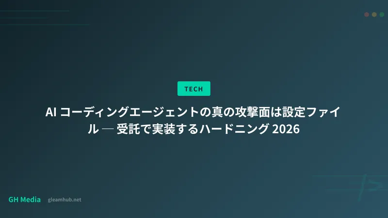 AI コーディングエージェントの真の攻撃面は設定ファイル ─ 受託で実装するハードニング 2026