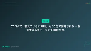 CT ログで「教えていない URL」も 30 分で発見される ─ 受託で守るステージング環境 2026