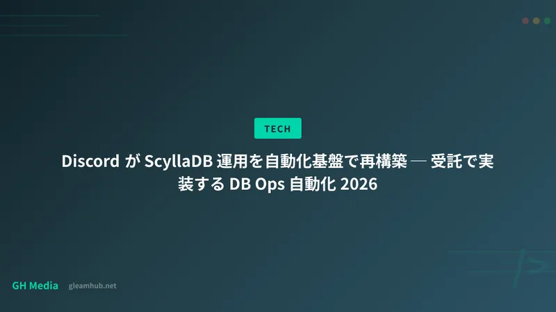 Discord が ScyllaDB 運用を自動化基盤で再構築 ─ 受託で実装する DB Ops 自動化 2026