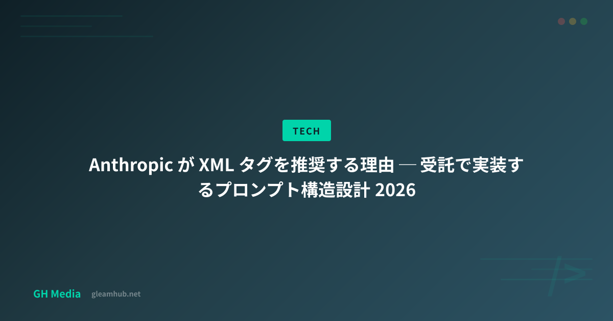 Anthropic が XML タグを推奨する理由 ─ 受託で実装するプロンプト