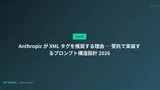 Anthropic が XML タグを推奨する理由 ─ 受託で実装するプロンプト構造設計 2026