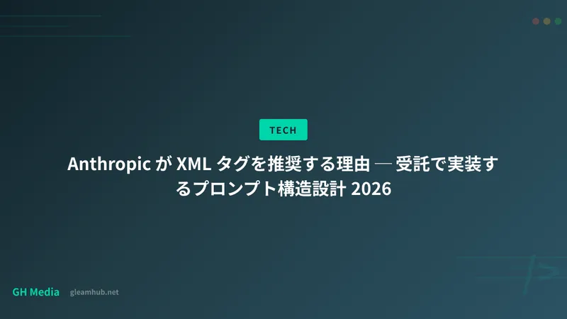 Anthropic が XML タグを推奨する理由 ─ 受託で実装するプロンプト構造設計 2026