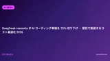 DeepSeek reasonix が AI コーディング単価を 75% 切り下げ ─ 受託で実装するコスト最適化 2026