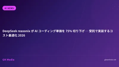 DeepSeek reasonix が AI コーディング単価を 75% 切り下げ ─ 受託で実装するコスト最適化 2026
