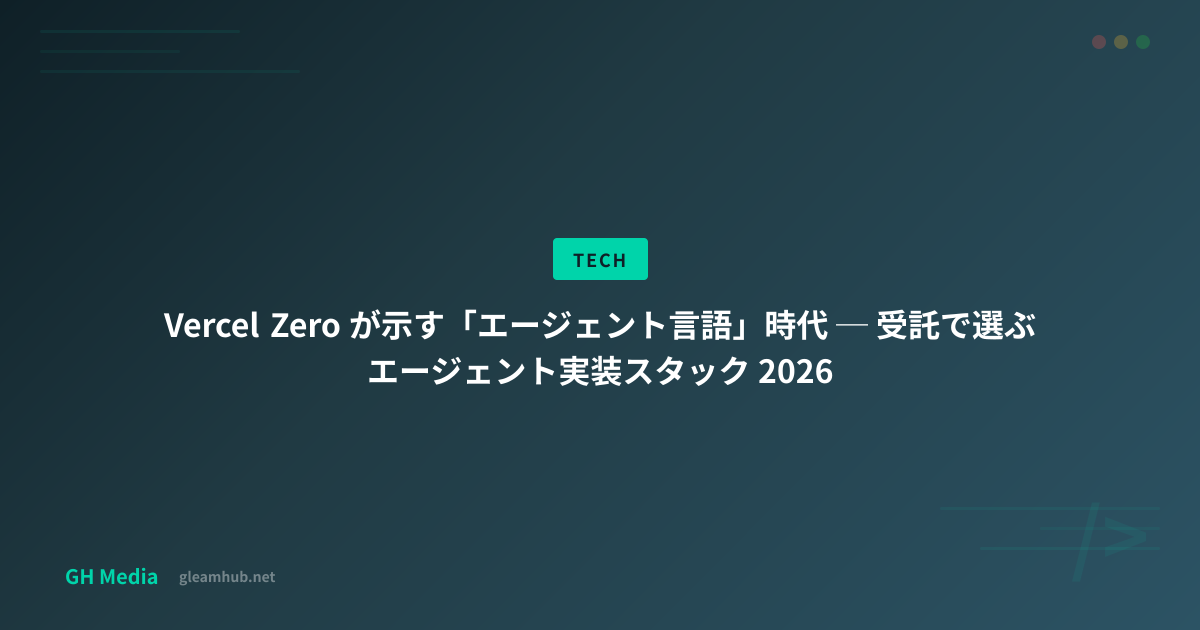 Vercel Zero が示す「エージェント言語」時代 ─ 受託で選ぶエージェント実装スタック 2026 | GH Media