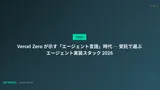 Vercel Zero が示す「エージェント言語」時代 ─ 受託で選ぶエージェント実装スタック 2026