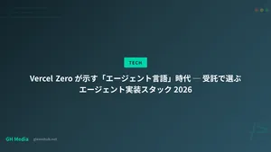 Vercel Zero が示す「エージェント言語」時代 ─ 受託で選ぶエージェント実装スタック 2026
