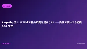 Karpathy 流 LLM Wiki で社内知識を漏らさない ─ 受託で設計する組織 RAG 2026