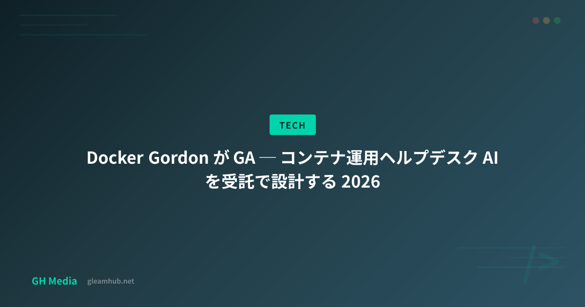 Docker Gordon が GA ─ コンテナ運用ヘルプデスク AI を受託で設計する 2026 | GH Media