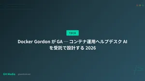 Docker Gordon が GA ─ コンテナ運用ヘルプデスク AI を受託で設計する 2026