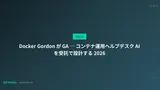 Docker Gordon が GA ─ コンテナ運用ヘルプデスク AI を受託で設計する 2026