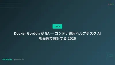 Docker Gordon が GA ─ コンテナ運用ヘルプデスク AI を受託で設計する 2026