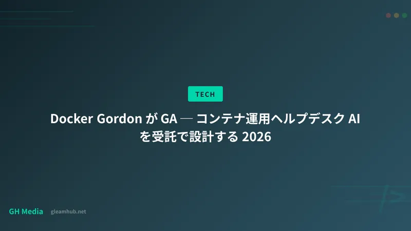 Docker Gordon が GA ─ コンテナ運用ヘルプデスク AI を受託で設計する 2026