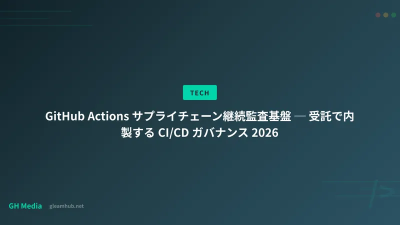 GitHub Actions サプライチェーン継続監査基盤 ─ 受託で内製する CI/CD ガバナンス 2026