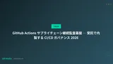 GitHub Actions サプライチェーン継続監査基盤 ─ 受託で内製する CI/CD ガバナンス 2026